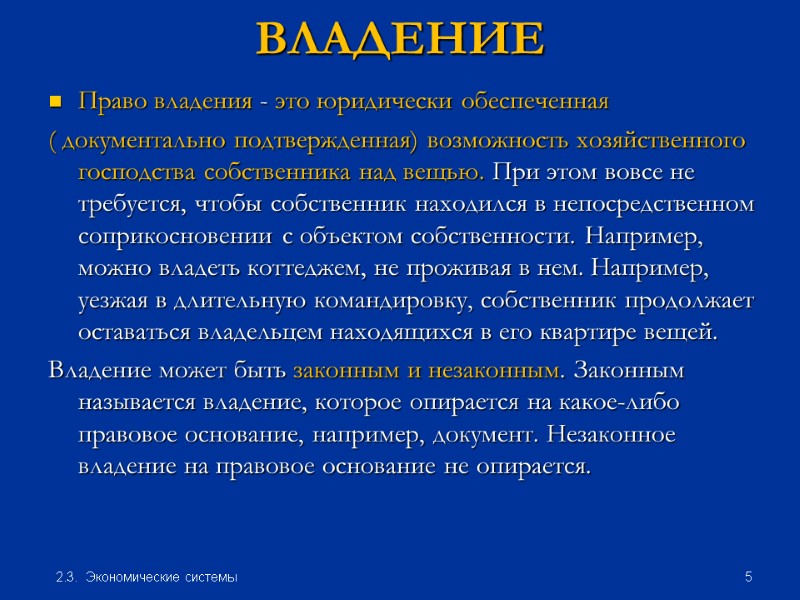 ВЛАДЕНИЕ Право владения - это юридически обеспеченная ( документально подтвержденная) возможность хозяйственного господства собственника